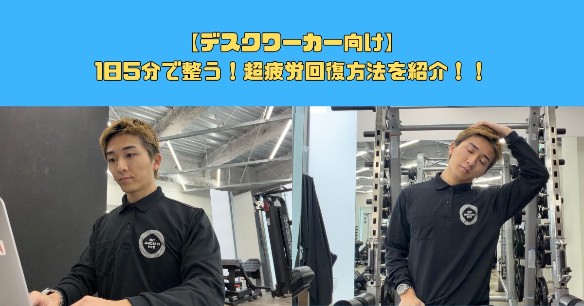 【デスクワーカー向け】1日5分で整う！疲労回復方法