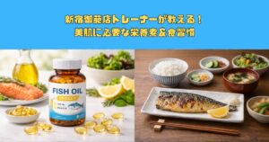 新宿御苑店トレーナーが教える！美肌に必要な栄養素＆食習慣