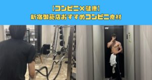 【コンビニ×健康】新宿御苑店おすすめコンビニ食材