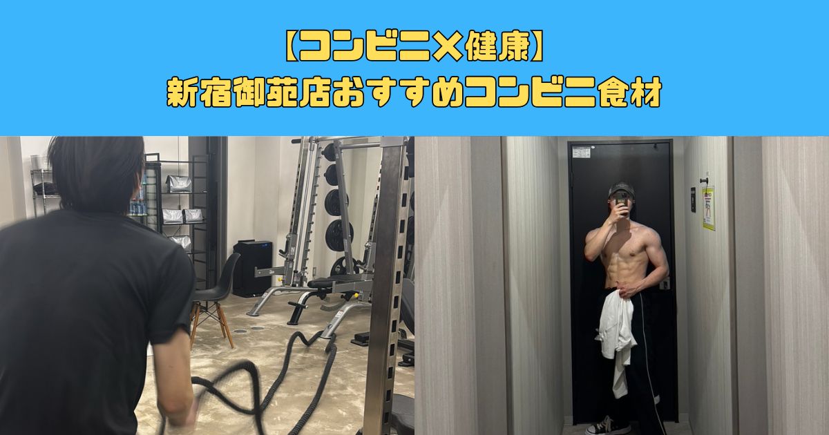 【コンビニ×健康】新宿御苑店おすすめコンビニ食材