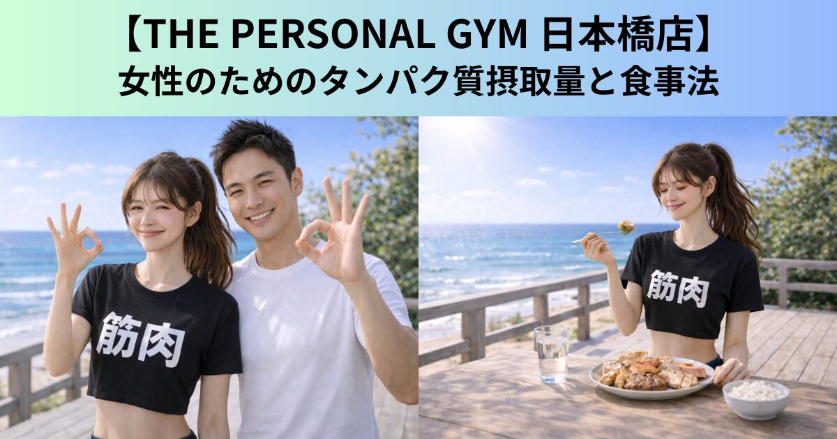 【THE PERSONAL GYM（ザ パーソナルジム）日本橋店】女性のためのタンパク質摂取量と食事法