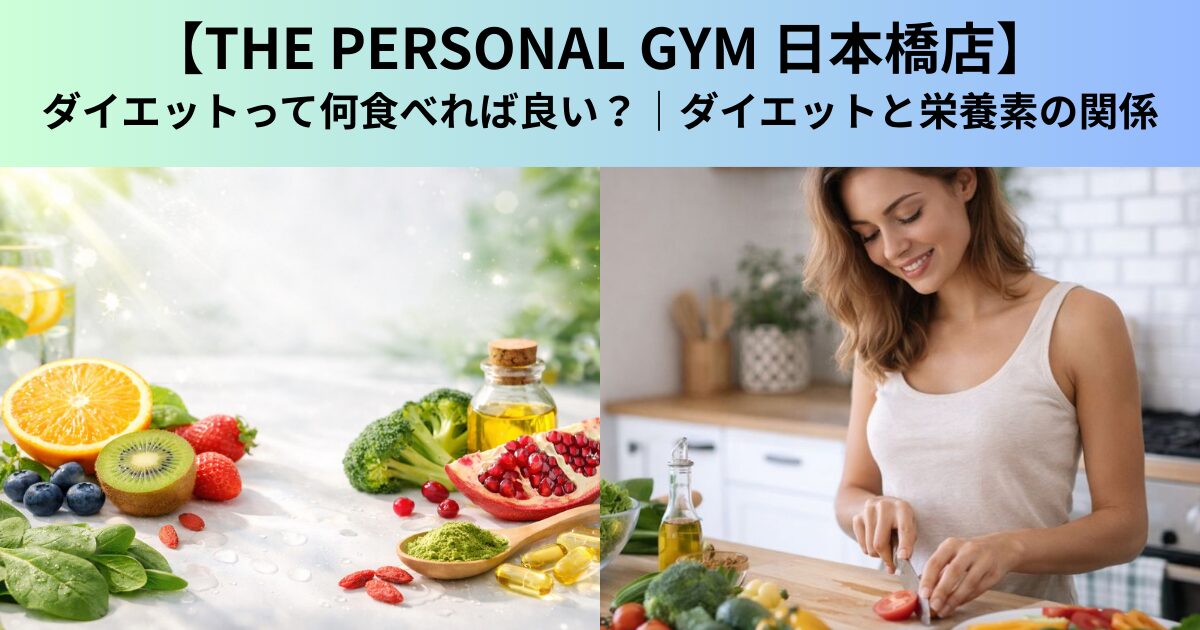 【THE PERSONAL GYM（ザ パーソナルジム）日本橋店】ダイエットって何食べれば良い？