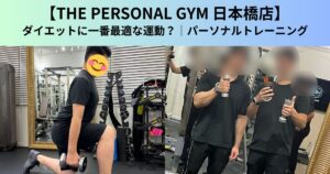 【THE PERSONAL GYM（ザ パーソナルジム）日本橋店】ダイエットに一番最適な運動？｜パーソナルトレーニング