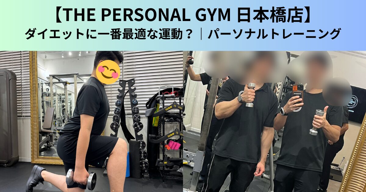 【THE PERSONAL GYM（ザ パーソナルジム）日本橋店】ダイエットに一番最適な運動？｜パーソナルトレーニング