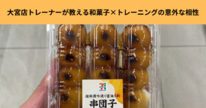 【THE  PERSONAL  GYM大宮店】トレーナが教える和菓子×トレーニングの意外な相性！