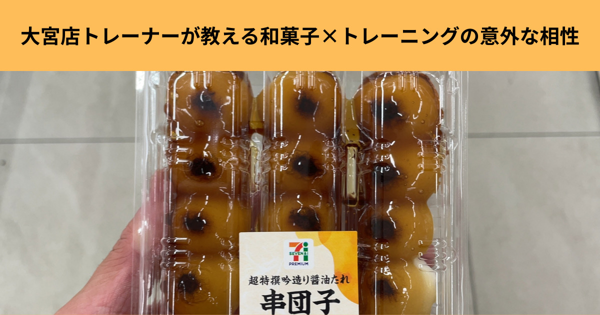 【THE  PERSONAL  GYM大宮店】トレーナが教える和菓子×トレーニングの意外な相性！