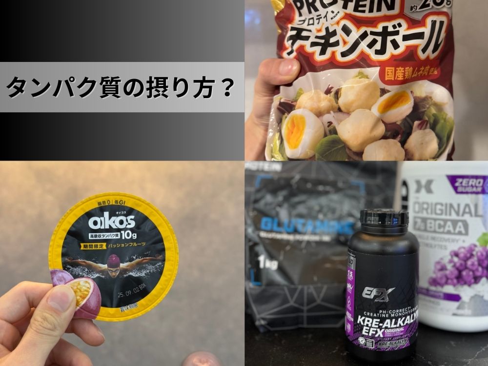 タンパク質が豊富な食材、サプリメント