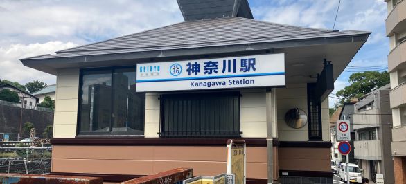 京急神奈川駅東口より駅を出ます。