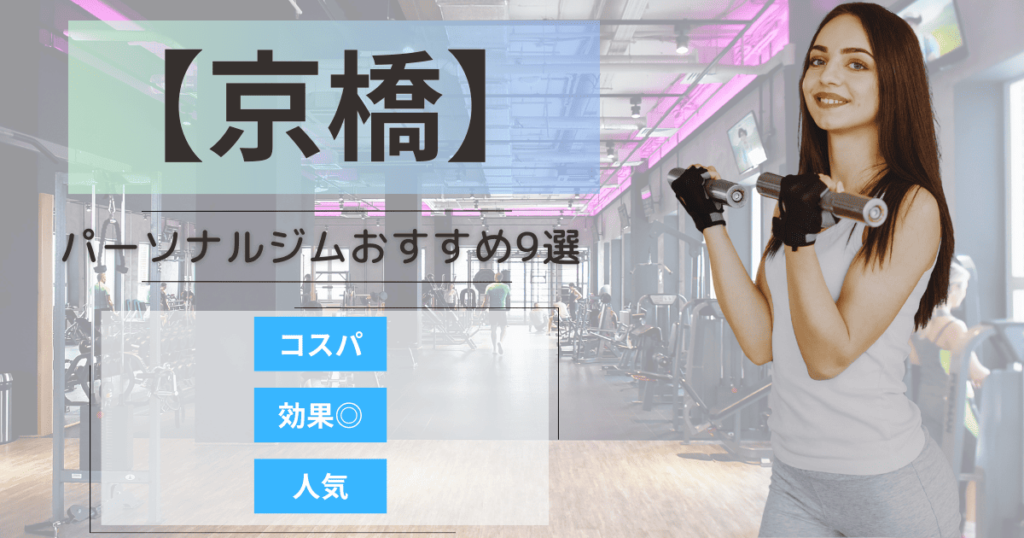 【2025年最新】京橋のパーソナルジムおすすめランキング9選