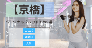 【2025年最新】京橋のパーソナルジムおすすめランキング9選