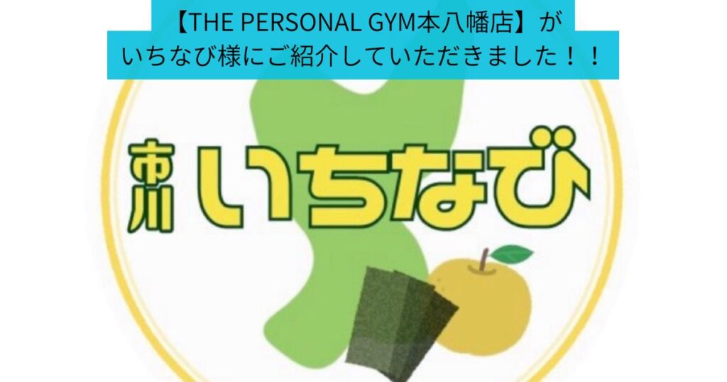 THE PERSONAL GYM 本八幡店がいちなび様にご紹介していただきました✨