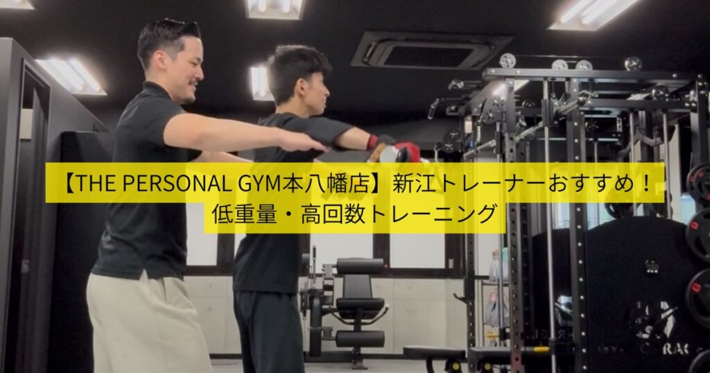 【THE PERSONAL GYM本八幡店】新江トレーナーおすすめ高回数で行うトレーニング💪
