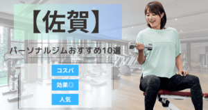【2025年最新】佐賀のパーソナルジムおすすめランキング10選
