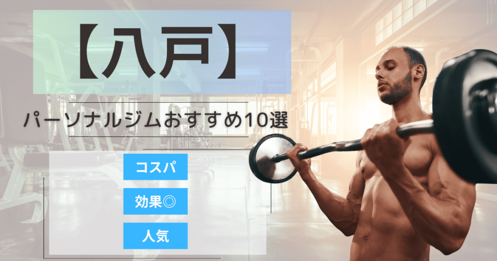 【2025年最新】八戸市のパーソナルジムおすすめランキング10選