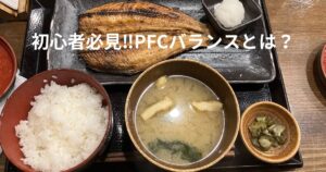 【初心者必見】横浜でダイエット？PFCバランスとは？