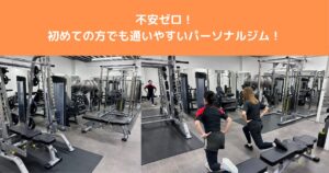 初心者でも安心！THE PERSONAL GYM八王子店でできることと魅力をご紹介！