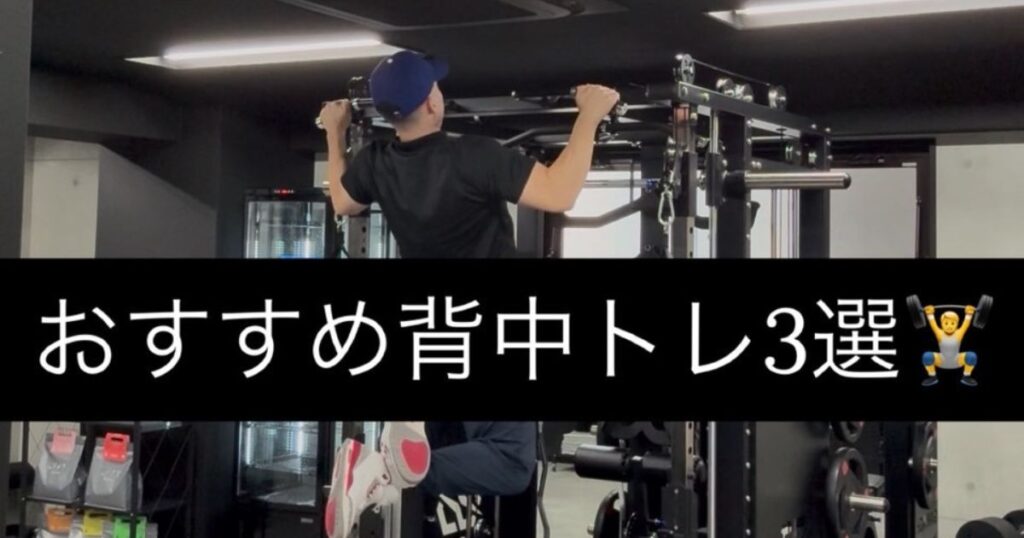 【THE PERSONAL GYM本八幡店】新江トレーナーおすすめ背中トレ３選🏋️