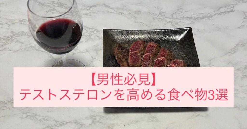 【男性必見】テストステロンを高める食べ物3選！【THE PERSONAL GYM本八幡店】が解説！
