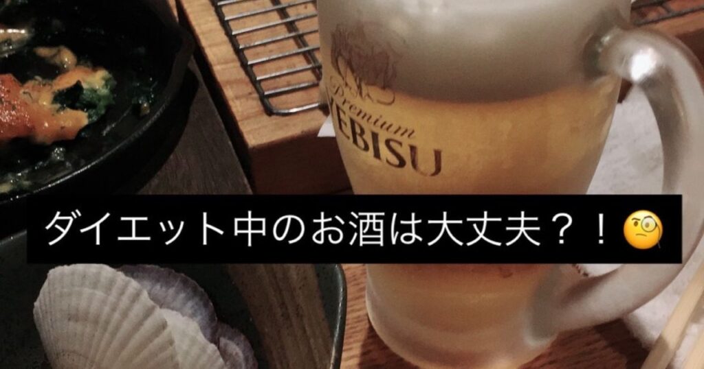 【THE PERSONAL GYM本八幡店】ダイエット中のお酒はいい？🍷🍺