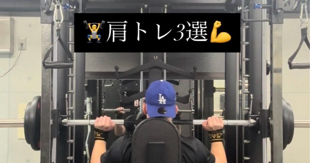 【THE PERSONAL GYM本八幡店】新江トレーナーおすすめ肩トレ３選💪