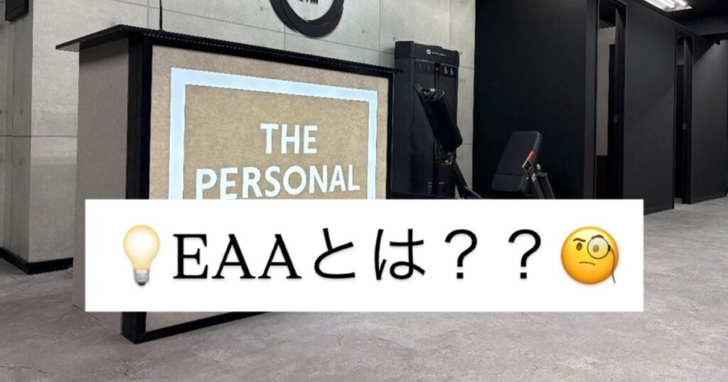 💡EAAとは？効果や摂るタイミング