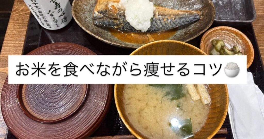 🍚 毎日お米を食べながら痩せるPFCバランスのコツ