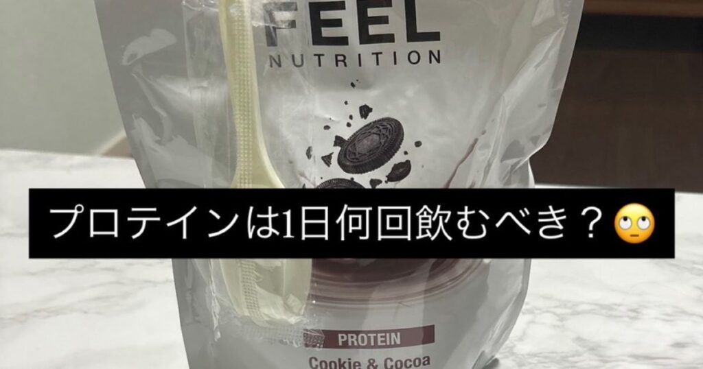【THE PERSONAL GYM本八幡店】プロテインは1日何回飲むべき？🧐