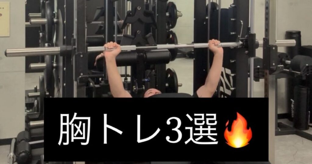 【胸トレ3選🔥】初心者におすすめ！ベンチプレス・インクラインベンチプレス・ダンベルプレス