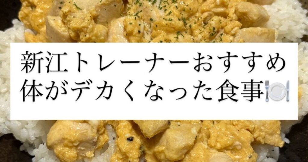【THE PERSONAL GYM本八幡店】新江トレーナーおすすめ体がデカくなった食事🍽️