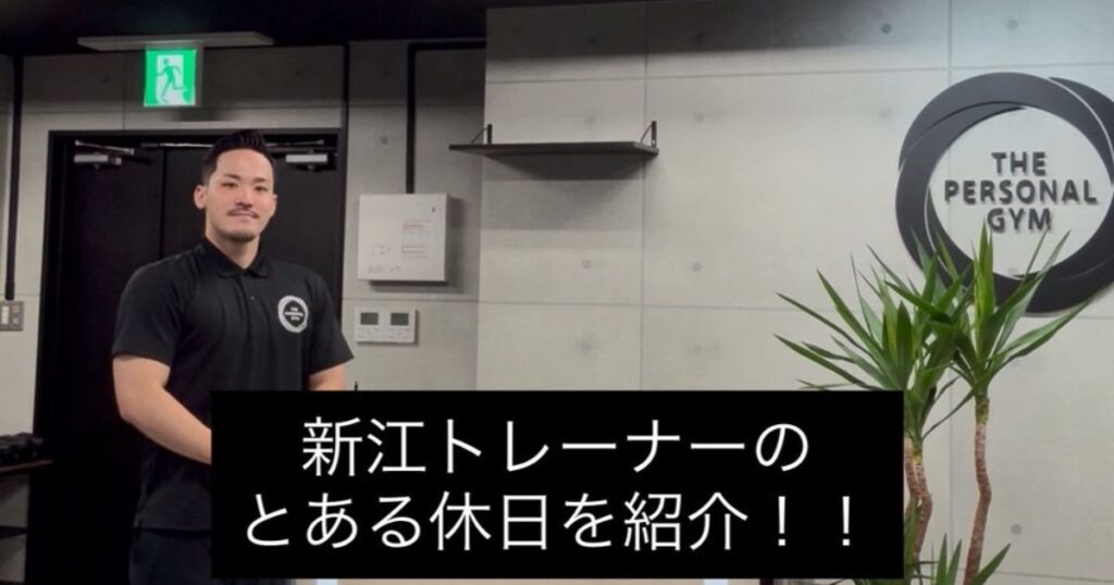 【THE PERSONAL GYM本八幡店】新江トレーナーの休日🏝️