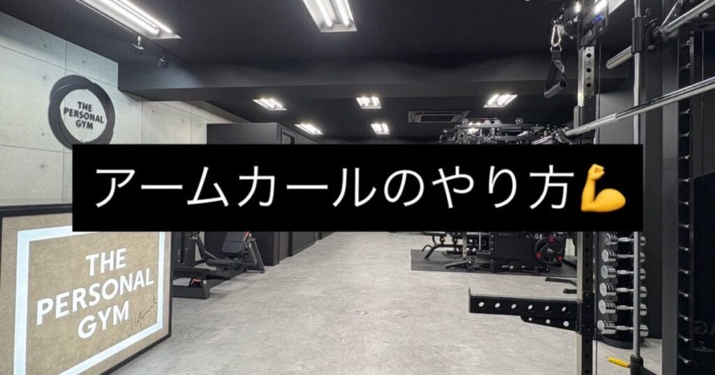【インクラインアームカールのやり方💪】