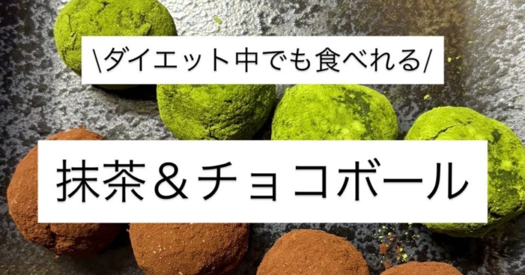 【THE PERSONAL GYM本八幡店】新江トレーナーおすすめ！！ダイエット中でも食べれる太らない抹茶&きな粉ボール