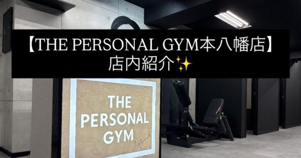 【THE PERSONAL GYM 本八幡店】店内紹介✨