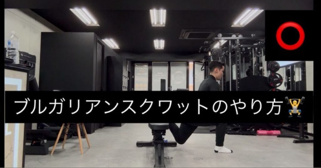 【THE PERSONAL GYM（ザパーソナルジム）】本八幡店が教える【ブルガリアンスクワットのやり方🏋️‍♀️】
