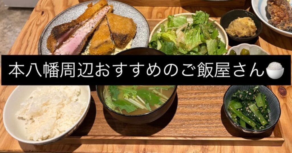 【新江トレーナーおすすめ本八幡周辺でおすすめのご飯屋さん🍚】