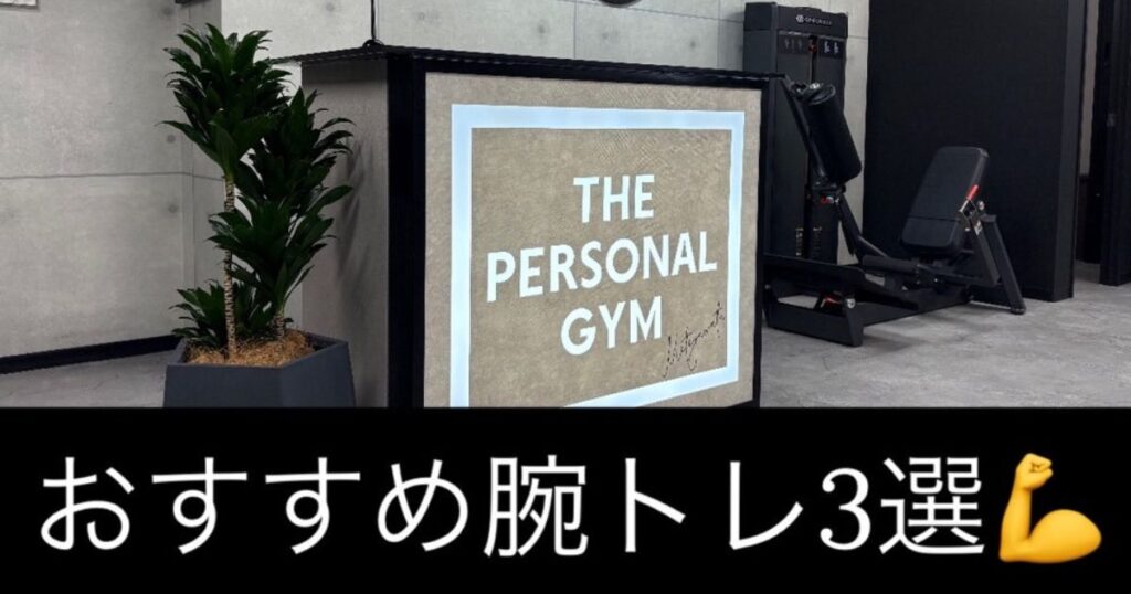 THE PERSONAL GYM 本八幡店の新江トレーナーおすすめ！腕トレ5選💪