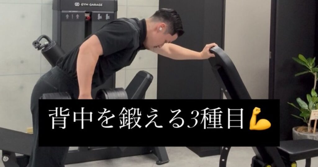 💪 背中を鍛える3種目！ラットプル・ローロー・ワンハンドローイング【THE PERSONAL GYM本八幡】