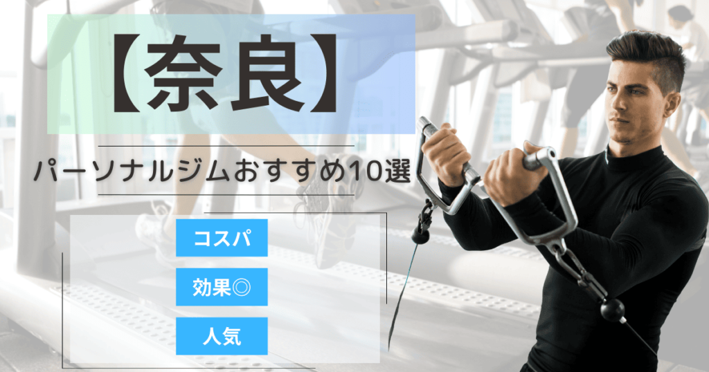 【2025年最新】奈良のパーソナルジムおすすめランキング10選