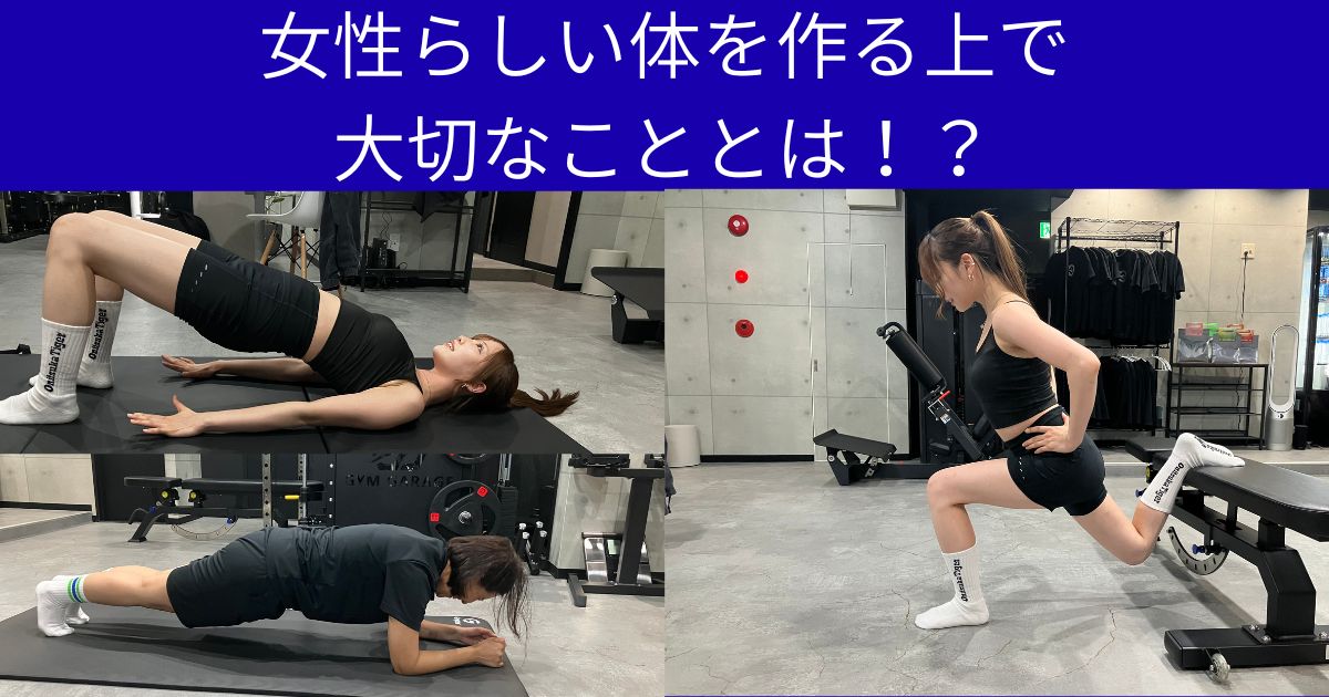 女性らしい体を作る上で大切なこととは！？