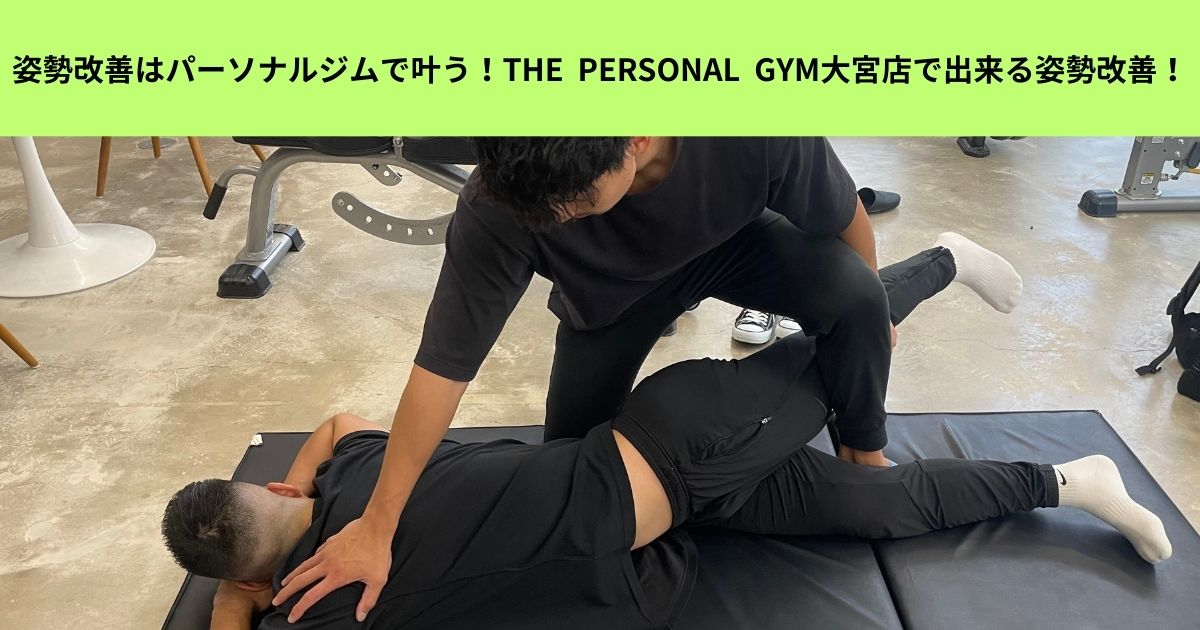 姿勢改善はパーソナルジムで叶う! THE  PERSONAL  GYM大宮店で出来る姿勢改善！