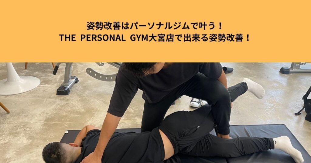 姿勢改善はパーソナルジムで叶う! THE  PERSONAL  GYM大宮店で出来る姿勢改善！