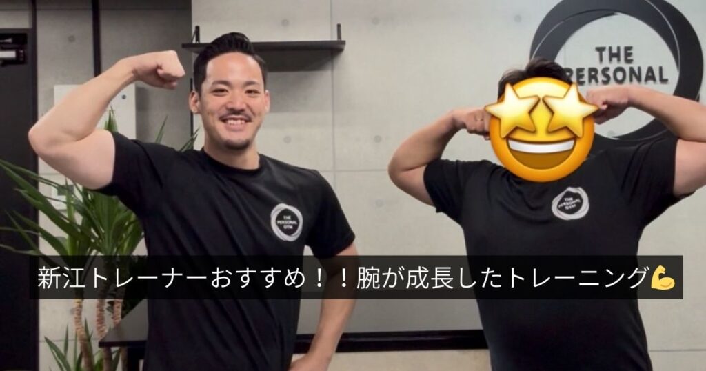 【THE PERSONAL GYM本八幡店 新江トレーナーおすすめの腕トレ】腕がデカくなった筋トレ💪