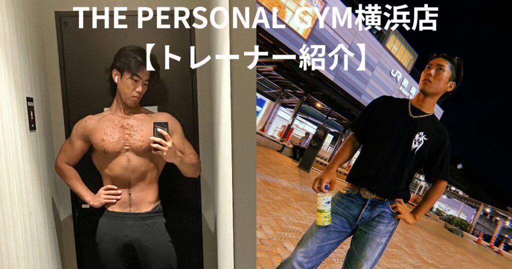 ［横浜 パーソナルジム］横浜店 野中トレーナーの自己紹介！