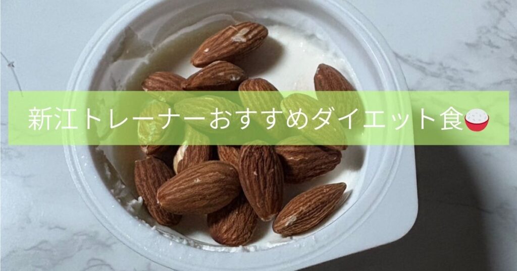 【THE PERSONAL GYM本八幡店】新江トレーナーおすすめダイエット食🍽️