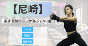 【2025最新】尼崎のおすすめパーソナルジム10選！女性向けや安いプランを徹底比較