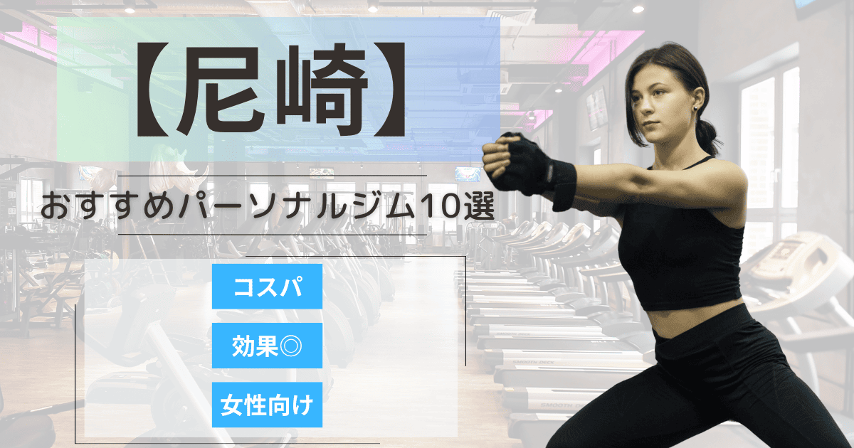 【2025最新】尼崎のおすすめパーソナルジム10選！女性向けや安いプランを徹底比較