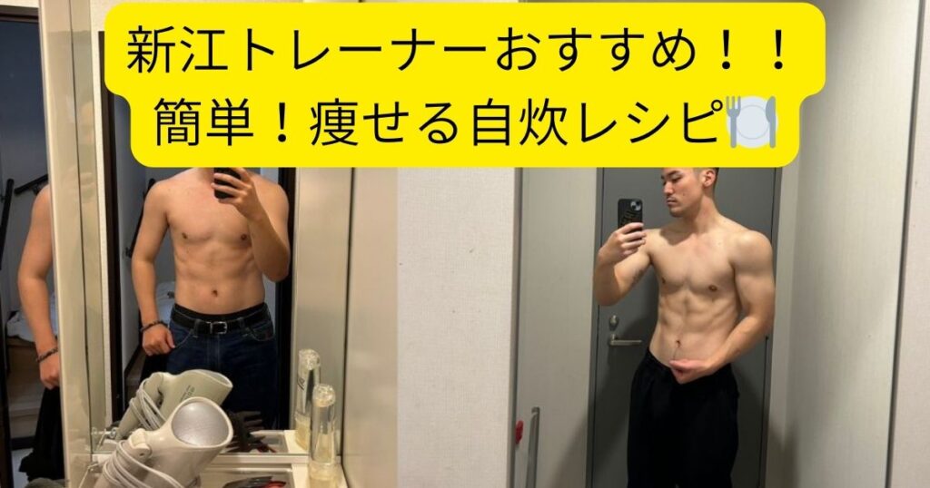 【THE PERSONAL GYM 本八幡店】新江トレーナーおすすめ！楽でヘルシーな自炊レシピ🍽️