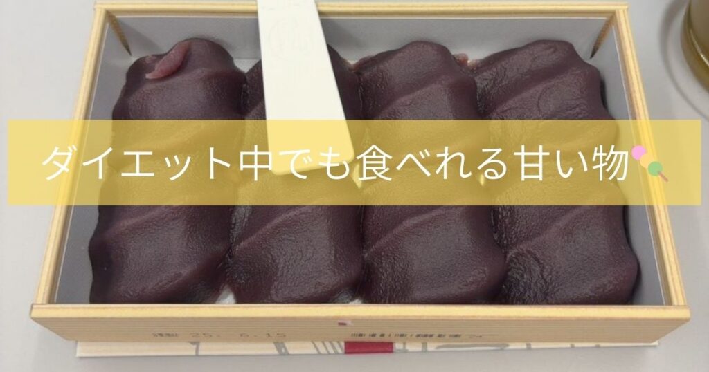 ダイエット中でも食べれる甘いもの🍡