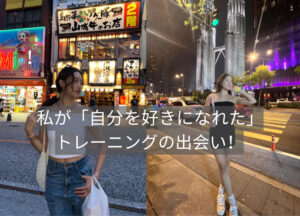 [私が「自分を好きになれた」トレーニングとの出会い]
