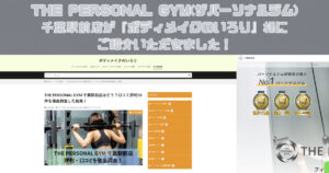 『ボディメイクのいろり』様にTHE PERSONAL GYM(ザ パーソナルジム)千葉駅前店をご紹介いただきました！